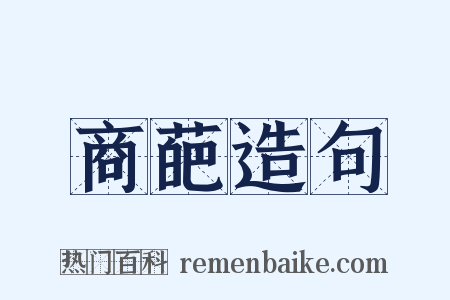 商葩造句是什么意思的图片